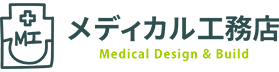 設計士+大工が直接対応する医院・クリニック専門工務店『メディカル工務店』
