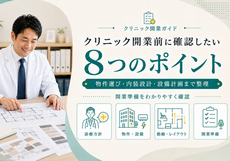 クリニック開業で失敗しないための準備ポイント