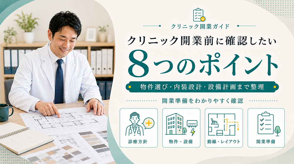 クリニック開業で失敗しないための準備ポイント